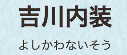 吉川内装について