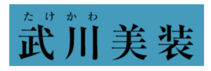 武川美装について