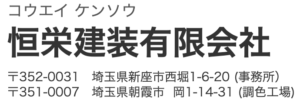 恒栄建装の口コミ・評判【2025年最新版】