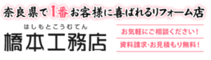 株式会社橋本工務店について【大和郡山市の外壁塗装】