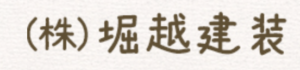 株式会社堀越建装について