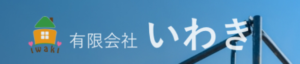 有限会社いわき