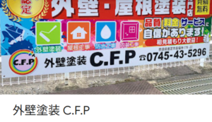 外壁塗装CFP