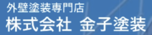 金子塗装の概要について【群馬県太田市の外壁塗装会社】