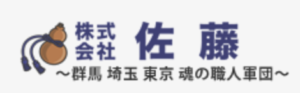 株式会社佐藤塗装の概要について【群馬県伊勢崎市の外壁塗装】