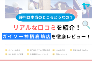 【25年最新】ガイソー神栖鹿嶋店(神栖市)の評判・口コミ徹底レビュー！