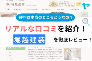 【25年最新】株式会社堀越建装(守谷市)の評判・口コミ徹底レビュー！