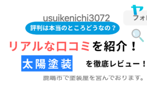 【25年最新】太陽塗装(鹿嶋市)の評判・口コミ徹底レビュー！