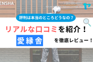 【25年最新】愛縁舎(那珂市)の評判・口コミ徹底レビュー！