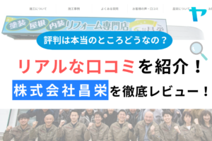 株式会社昌栄(横須賀市)の口コミ・評判を3分で徹底レビュー！まとめ