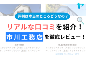 株式会社市川工務店（横須賀市）の口コミ・評判を徹底レビュー！