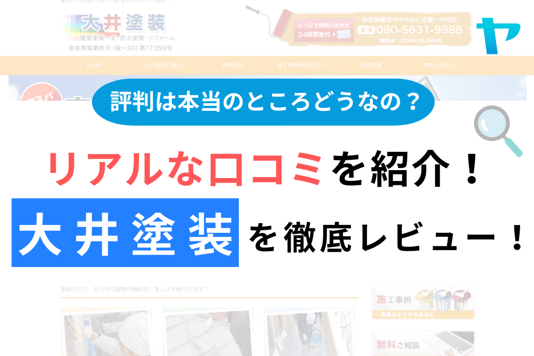 大井塗装の評判・口コミ