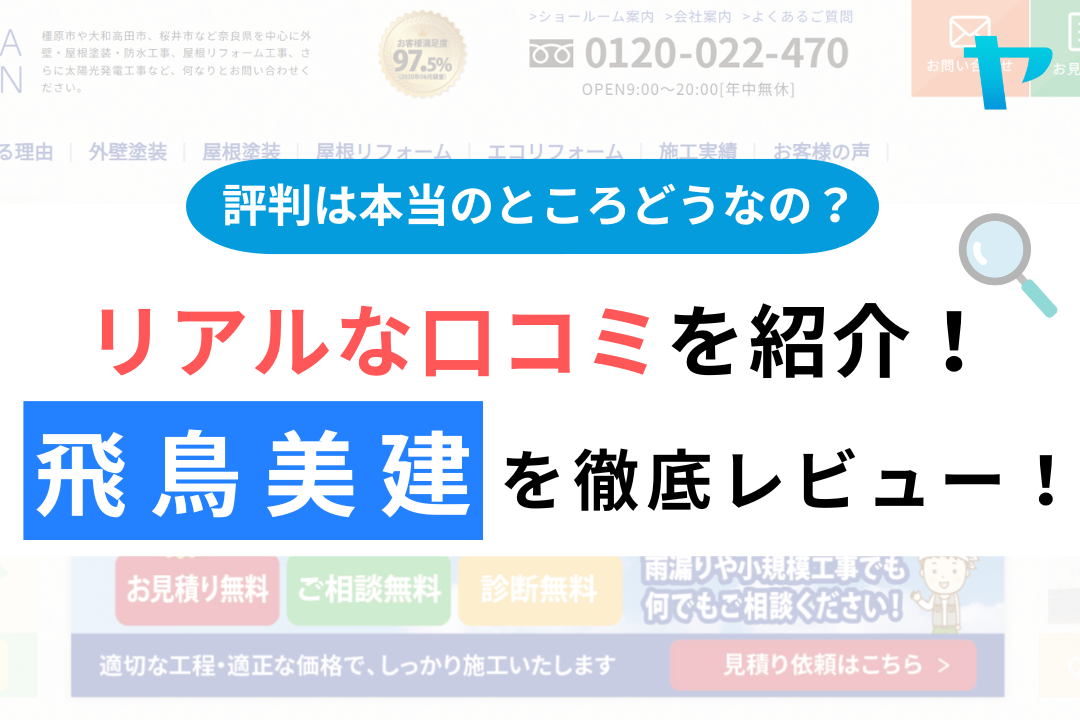 飛鳥美建の評判・口コミ