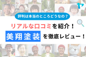 美翔塗装の口コミ・評判について徹底解説！【25年最新】まとめ