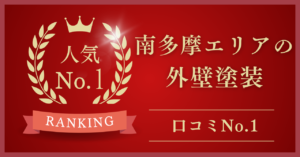 南多摩エリアの屋根修理・外壁塗装でおすすめNo.1の業者はどこ？