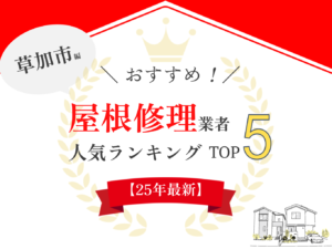 【優良店のみ】草加市のおすすめ屋根修理・工事業者口コミランキング5選！