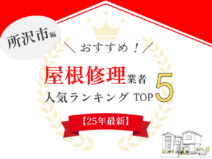 【優良店のみ】所沢市のおすすめ屋根修理業者口コミランキング5選！