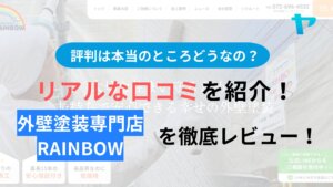 外壁塗装専門店RAINBOW(高槻市)の評判を徹底レビュー！