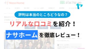 株式会社ナサホーム(茨木リフォームスタジオ)の評判を徹底レビュー！