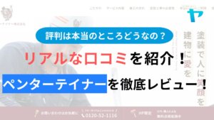 ペンターテイナー株式会社の評判・クチコミを徹底レビュー！