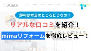 MIMAリフォームの評判・クチコミを徹底レビュー！