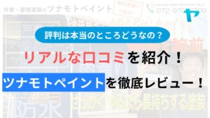 ツナモトペイントの評判はどうなの？３分でわかる徹底レビュー！