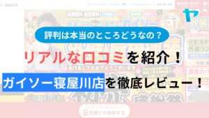 ガイソー寝屋川店の評判はどうなの？３分でわかる徹底レビュー！