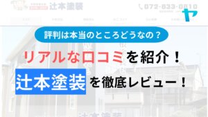 辻本塗装の評判・口コミはどうなの？３分でわかる徹底レビュー！