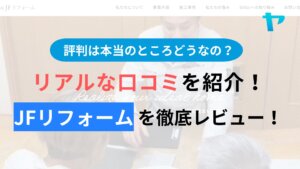 株式会社JFリフォームの評判はどうなの？３分でわかる徹底レビュー！