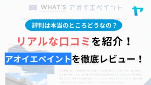 アオイエペイントの評判はどうなの？３分でわかる徹底レビュー！