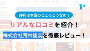 株式会社荒神塗装(プロタイムズ和泉府中店)の評判を徹底レビュー！