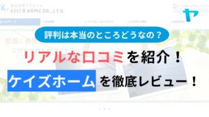 ケイズホームの塗装の評判はどうなの？３分でわかる徹底レビュー！