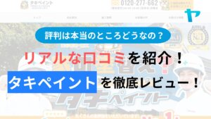 タキペイント(泉大津市)の評判・クチコミを徹底レビュー！