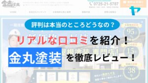 金丸塗装(泉大津市)の評判・口コミを徹底レビュー！