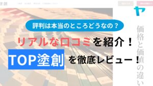 TOP塗創(箕面市)の評判はどうなの？３分でわかる徹底レビュー！