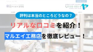 株式会社マルエイ工務店(門真市)のクチコミを徹底レビュー！