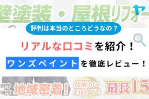 【25年最新】株式会社ワンズペイント（宇美町）の口コミ・評判をレビュー！まとめ