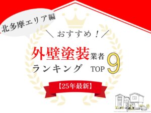 北多摩エリアのオススメ外壁塗装業者ランキング【2025年最新版】