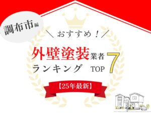 調布市のオススメ外壁塗装業者ランキング【2025年最新版】