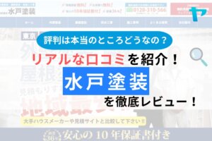 株式会社水戸塗装（市川市）の評判は？3分で分かる徹底レビュー！