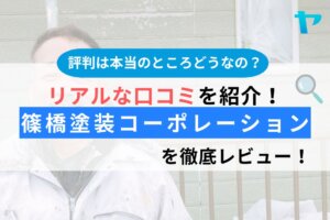 篠橋塗装コーポレーションの口コミ・評判は？クチコミ徹底レビュー！