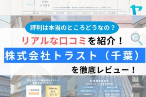 株式会社トラスト（千葉・柏・野田市）は悪質？評判を徹底レビュー！