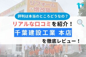 株式会社千葉建設工業本店（千葉市）のクチコミは？徹底レビュー！