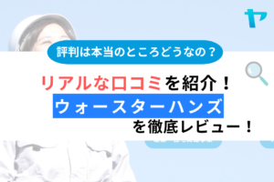 【25年最新】ウォースターハンズの口コミ・評判をレビュー！まとめ