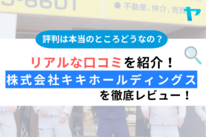 【25年最新】株式会社キキホールディングス（みやこ町）の評判をレビュー！まとめ