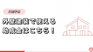 【八王子市】外壁塗装に使える助成金はこちら！