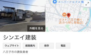 シンエイ建装(八王子)の口コミ