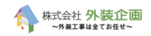 株式会社外装企画について【立川市の外壁塗装業者】