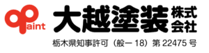 大越塗装の概要について【栃木県の外壁塗装会社】