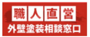 外壁塗装相談窓口の概要について【栃木県宇都宮市の外壁塗装会社】